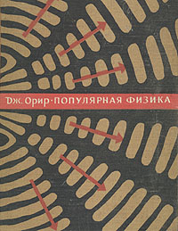 Популярная физика | Орир Джей - купить с доставкой по выгодным ценам в ...