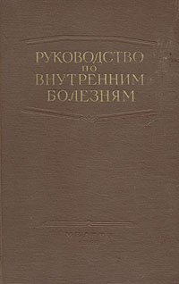 Руководство по внутренним болезням - купить с доставкой по выгодным ...