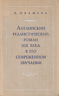 Романы xix века. Английские романы 19 века. Книги про 19 век Роман. Книги английской литературы Роман 19 века. Реалистический Роман 19 века.