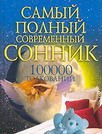 Самый полный современный сонник. 100000 толкований - купить с доставкой ...