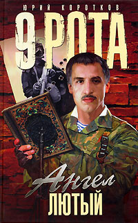 9 рота. Ангел Лютый | Денисов А., Вихлянцев Олег Эрнестович - купить с ...