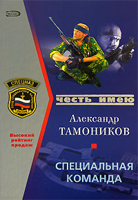 Специальная команда. Александр Тамоников рота уходит в небо. Тамоников Расстрельная сага. Тамоников Александр. Расстрельная сага. Тамоников Александр игры шайтана (специальная команда).