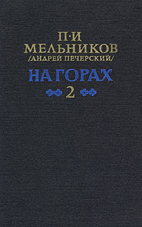 На горах. В двух книгах. Книга 2 | Печерский Андрей - купить с ...