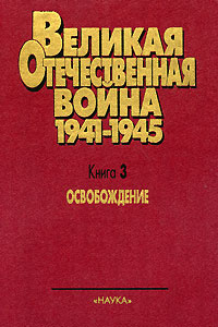 Великая Отечественная Война. 1941-1945. В 4 книгах. Книга 3 ...