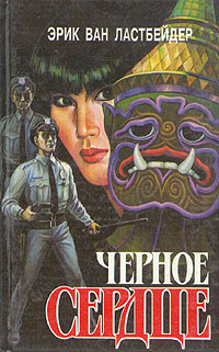 Черное сердце. В двух книгах. Книга первая | ван Ластбадер Эрик купить ...