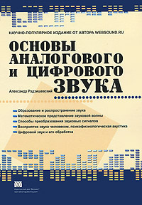 Основы аналогового и цифрового звука - купить с доставкой по выгодным ...