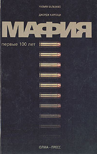 Мафия. Первые 100 лет | Карпоци Джордж, Бальзамо Уильям - купить с ...