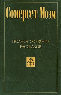 Сомерсет Моэм. Полное собрание рассказов в пяти томах. Том 2 | Моэм ...
