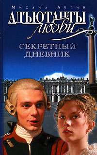 Адьютанты любви. Секретный дневник | Лугин Михаил - купить с доставкой ...