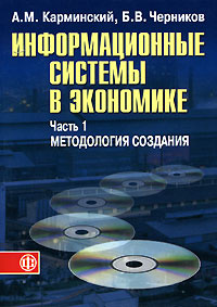 Информационные системы в экономике. В 2 частях. Часть 1. Методология ...