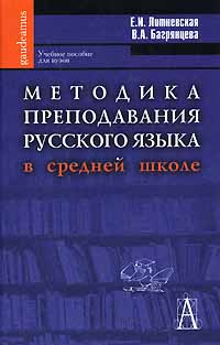 Методика преподавания русского языка в средней школе - купить с ...