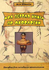 Моя первая книга по мифологии. Пособие для младших школьников - купить ...