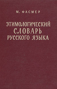 Этимологический словарь русского языка. В четырех томах. Том 1 | Фасмер ...