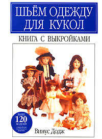 Шьем одежду для кукол. Книга с выкройками - купить с доставкой по ...