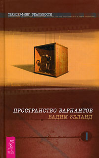 Трансерфинг реальности. Ступень 1. Пространство вариантов - купить с ...
