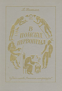 В поисках первоначал | Томилин Анатолий Николаевич - купить с доставкой ...