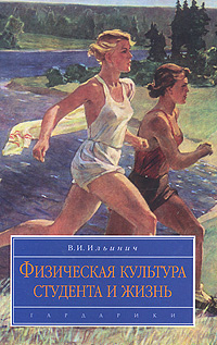 Физическая культура студента и жизнь - купить с доставкой по выгодным ...