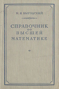 Справочник по высшей математике | Выгодский Марк Яковлевич - купить с ...