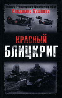 Красный блицкриг | Бешанов Владимир Васильевич купить на OZON по низкой ...