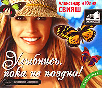Улыбнись, пока не поздно! (аудиокнига MP3) | Свияш Александр ...
