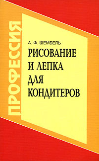 Рисование и лепка для кондитеров - купить с доставкой по выгодным ценам ...