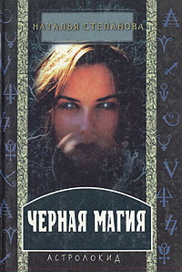 Черная магия | Степанова Наталья Ивановна - купить с доставкой по ...