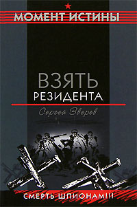 Взять резидента. Взять резидента. Взять резидента. Возвращение резидента (1982). Взять резидента.