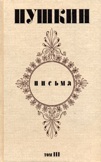 М. Тт пушкин. Издания писем пушкина. Письма пушкина 3 том. Письма пушкина 3 том.