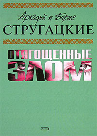 Аркадий и Борис Стругацкие. Собрание сочинений. Том 7. Отягощенные злом ...