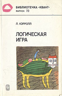 Логическая игра | Кэрролл Льюис купить на OZON по низкой цене (1081668954)