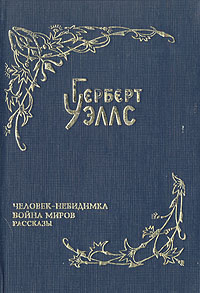 Герберт Уэллс. Собрание фантастических романов и рассказов. В восьми ...