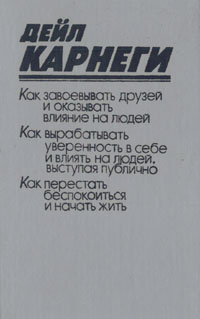 Как завоевывать друзей дейл. Дейл Карнеги как завоевывать друзей и оказывать влияние на людей. Дейл Карнеги книги. Книга Карнеги как завоевывать друзей. Карнеги как завоевывать друзей книга 1993 года.