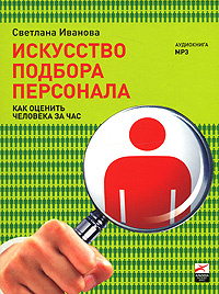 Искусство подбора персонала. Как оценить человека за час (аудиокнига ...