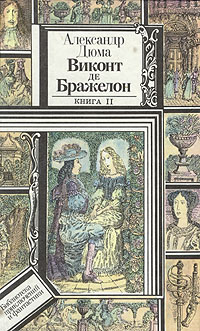 Виконт де Бражелон Александр Дюма книга. Двадцать лет спустя книга. Виконт де Бражелон или 10 лет спустя книга картинки. Виконт де Бражелон, или еще десять лет спустя вече.