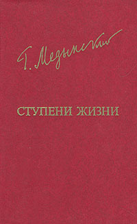 Ступени жизни | Медынский Григорий Александрович купить на OZON по ...