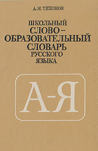 Словарь тихоновой
