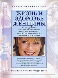 Жизнь и здоровье женщины. В двух томах. Том 2 | Бушнев Владимир ...