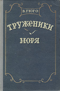 Труженики моря | Гюго Виктор Мари - купить с доставкой по выгодным ...