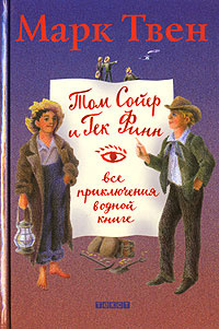 Том Сойер и Гек Финн. Все приключения в одной книге - купить с ...