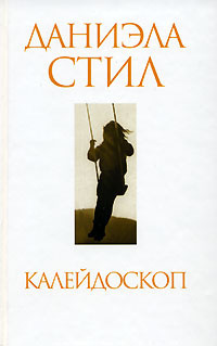 калейдоскоп стил. даниэла стил калейдоскоп. даниэла стил. даниэла стил калейдоскоп рецензия. калейдоскоп стил.
