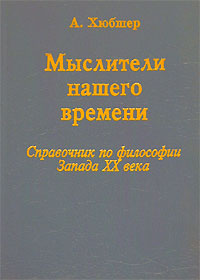 Мыслители нашего времени. Справочник по философии Запада XX века ...