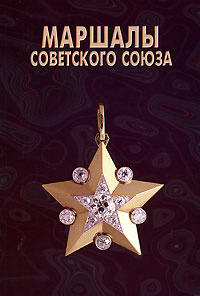 Маршалы Советского Союза - купить с доставкой по выгодным ценам в ...