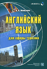 Английский язык для сферы туризма - купить с доставкой по выгодным ...