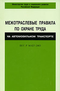 Пот р м 027 2003. Правила технической эксплуатации волоконно. Пот р м 027 2003. Охрана труда при эксплуатации промышленного транспорта. Охрана труда на автотранспорте.