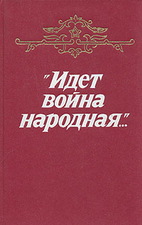 "Идет война народная..." | Платонов Андрей Платонович, Соболев Леонид ...
