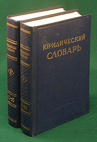 Юридический словарь. В 2 томах (комплект) - купить с доставкой по ...