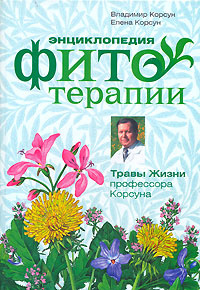 Энциклопедия фитотерапии. Травы жизни профессора Корсуна | Корсун ...