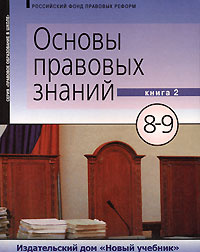 Основы правовых знаний. 8-9 классы. В 2 книгах. Книга 2 - купить с ...