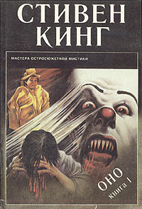 Оно. В двух книгах. Книга 1 | Кинг Стивен - купить с доставкой по ...