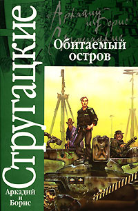 Обитаемый остров | Стругацкие Аркадий и Борис купить на OZON по низкой ...